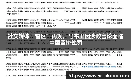 社交媒体“雷区”再现，马布里因涉政言论面临中国篮协处罚