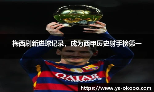 梅西刷新进球记录,成为西甲历史射手榜第一