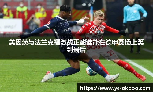 美因茨与法兰克福激战正酣谁能在德甲赛场上笑到最后