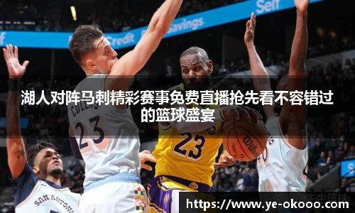 湖人对阵马刺精彩赛事免费直播抢先看不容错过的篮球盛宴