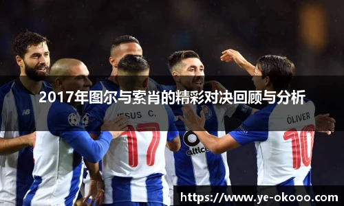 2017年图尔与索肖的精彩对决回顾与分析