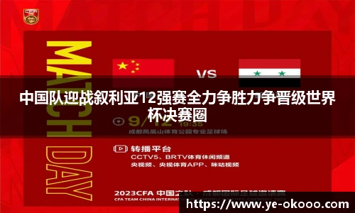 中国队迎战叙利亚12强赛全力争胜力争晋级世界杯决赛圈
