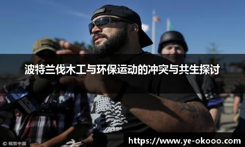 波特兰伐木工与环保运动的冲突与共生探讨