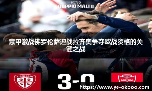 意甲激战佛罗伦萨迎战拉齐奥争夺欧战资格的关键之战