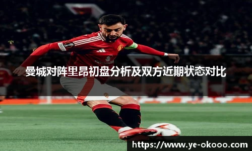 曼城对阵里昂初盘分析及双方近期状态对比