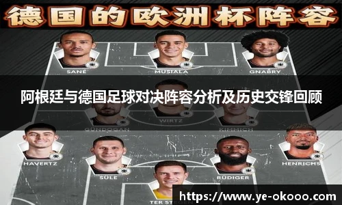 阿根廷与德国足球对决阵容分析及历史交锋回顾