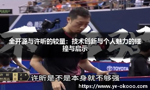 全开源与许昕的较量：技术创新与个人魅力的碰撞与启示