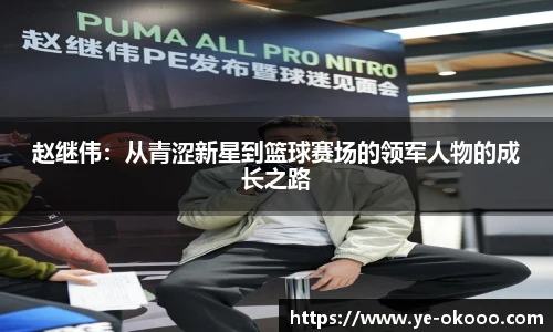 赵继伟：从青涩新星到篮球赛场的领军人物的成长之路